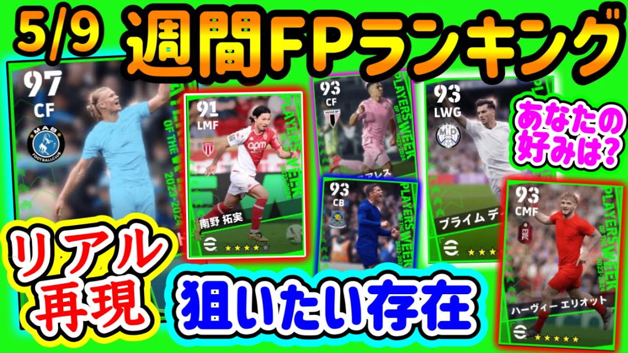 【リアルの再現性】eFootball2024 週間FPランキング！空中戦とシュートのキレFW誕生 サプライズタキ 好み分かれる元チャンメ 記念に取りたいCBとFW【eFootballアプリ/イーフト】