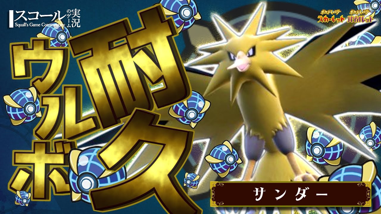 【ウルボ耐久】第7弾　サンダー 編【ポケモンSV】