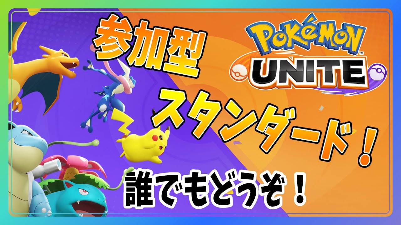 参加型スタンダードorカスタムマッチ！【#ポケモンユナイト 】