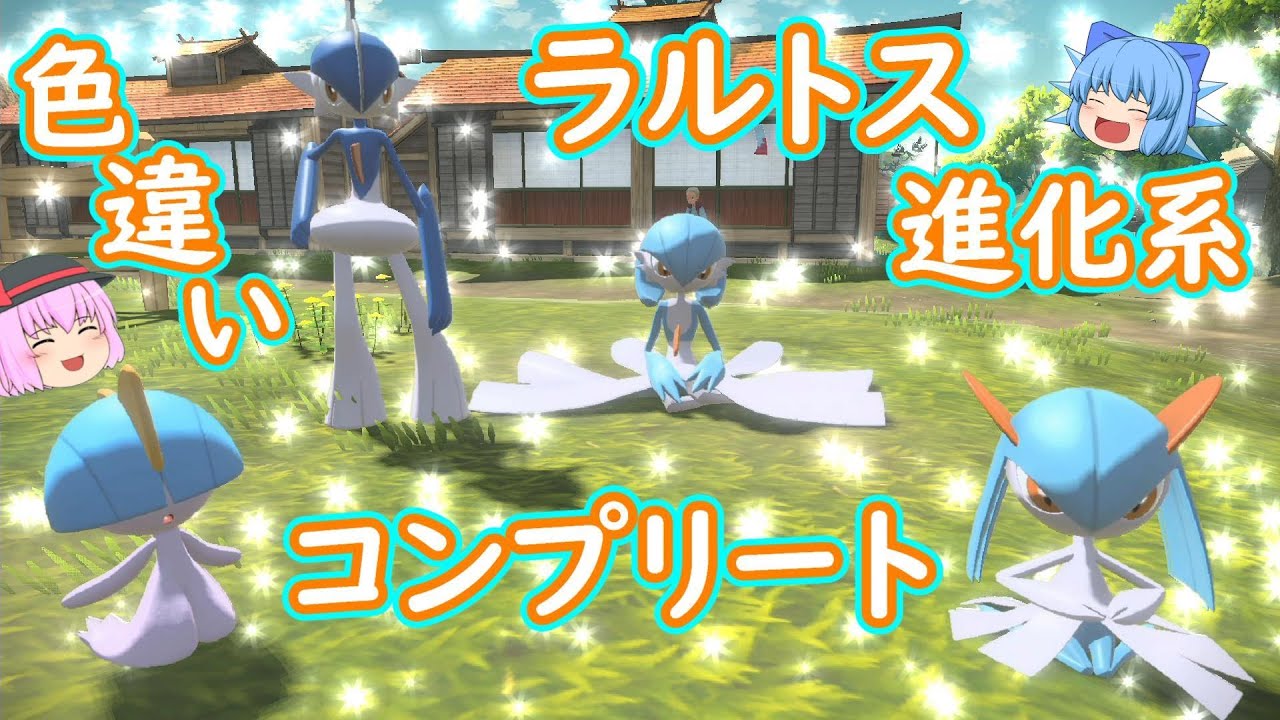 【レジェンズアルセウス】「ラルトスたちの色違いをコンプリートしたい!!なので色違い４体分ゲットするぞ～」【ゆっくり実況】