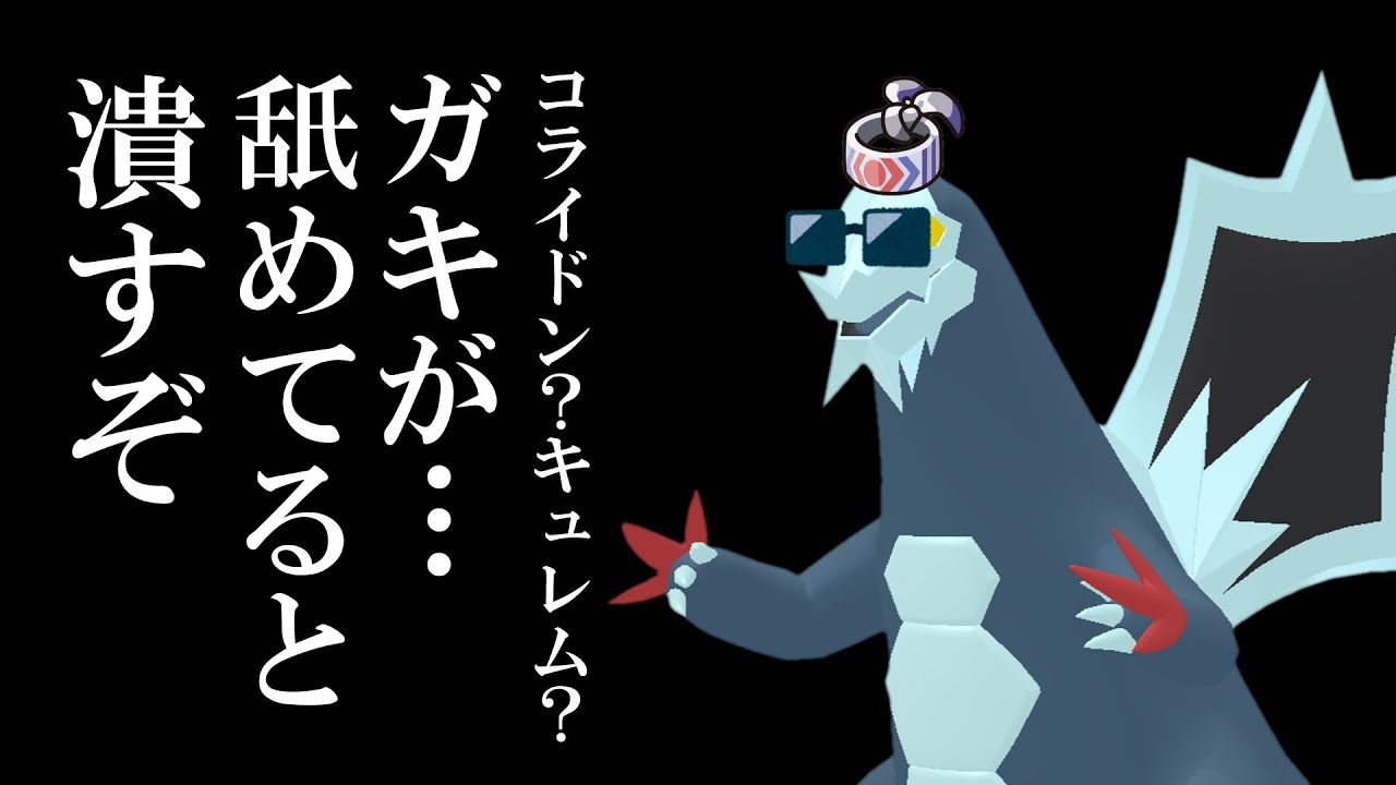 【ポケモンSV】コライドン？キュレム？ガキが…舐めてると潰すぞ。【ゆっくり実況】