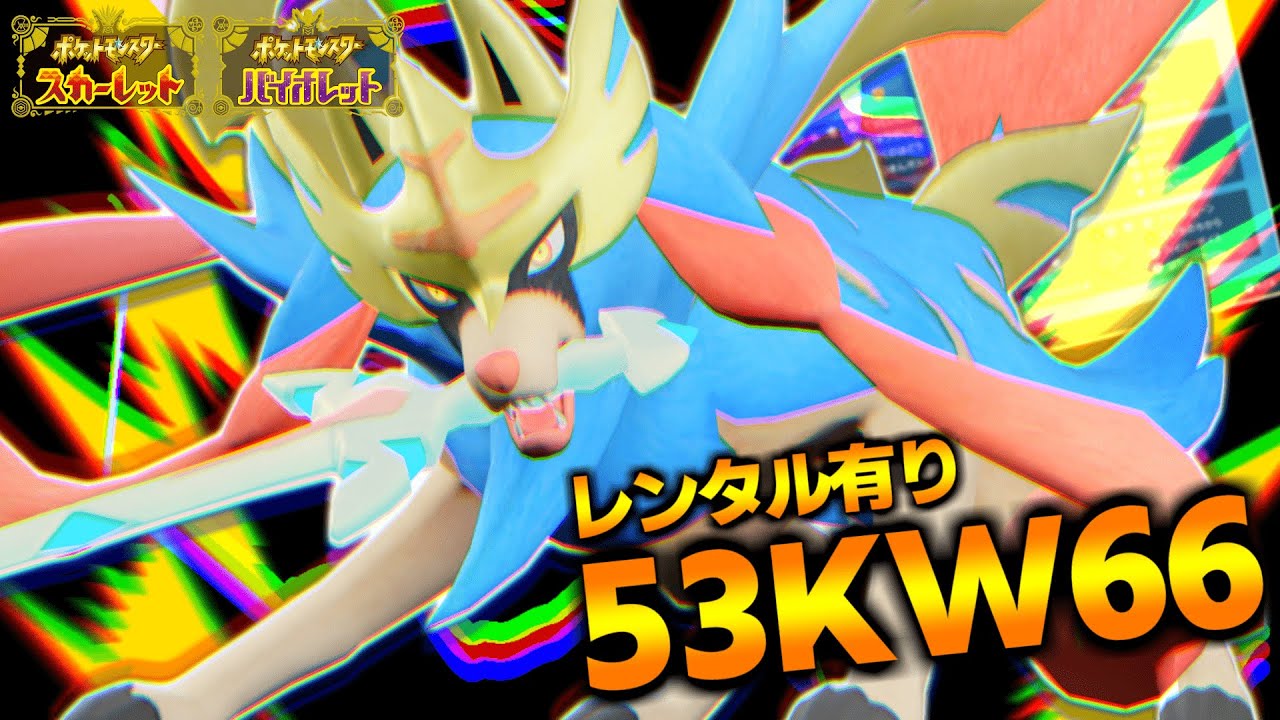 【３桁帯勝率８割超え】最強過ぎるザシアン軸のレンタルコードが「53KW66」すぎたｗｗｗ【ポケモンSV】【レンタル】