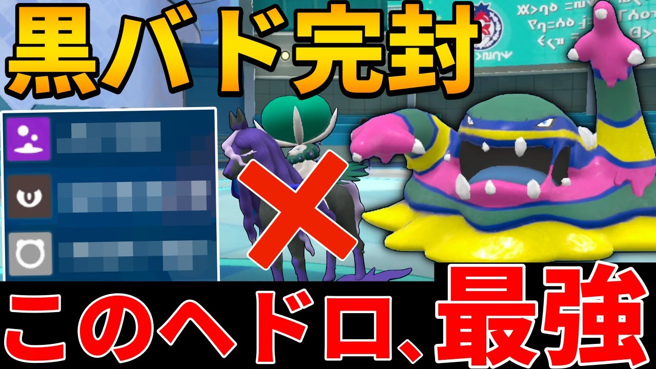 【レンタル有】黒バドを完璧に受け切る神ポケモン『ベトベトン』をご存知でない！？黒バドレックスはカモ【シングル対戦 ランクマ】【レンタルパーティ】【ポケモンSV育成論】【レギュレーションG】【レギュG】