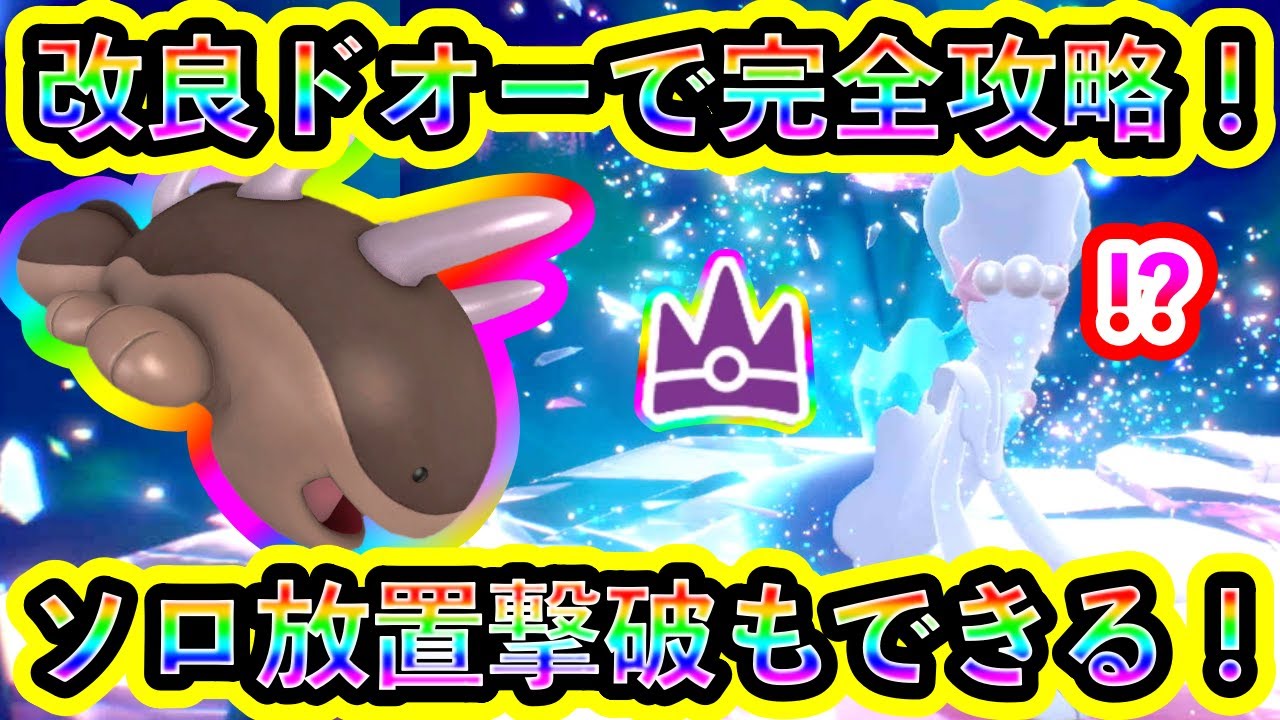 【ポケモンSV】最強アシレーヌをソロで余裕攻略できる改良ドオーを紹介！途中から放置クリアも可能な立ち回りが楽すぎる！【碧の仮面】【藍の円盤】