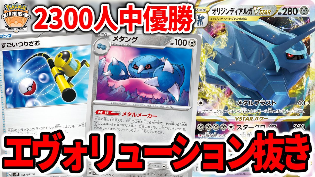 エヴォリューション抜きディアルガVSTARが大型大会で優勝しました【ポケカ】