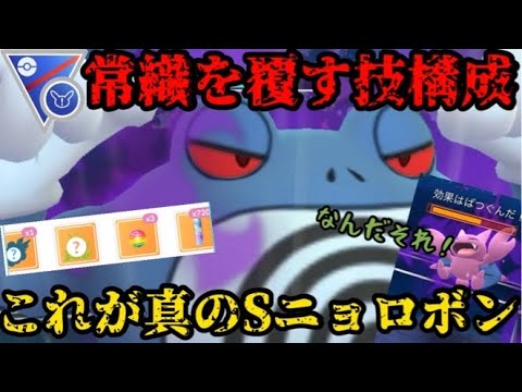 【ポケモンGO】みんなは大丈夫ですか？常識を覆す○○型シャドウニョロボンがまさかの大活躍！【スーパーリーグリミックス】