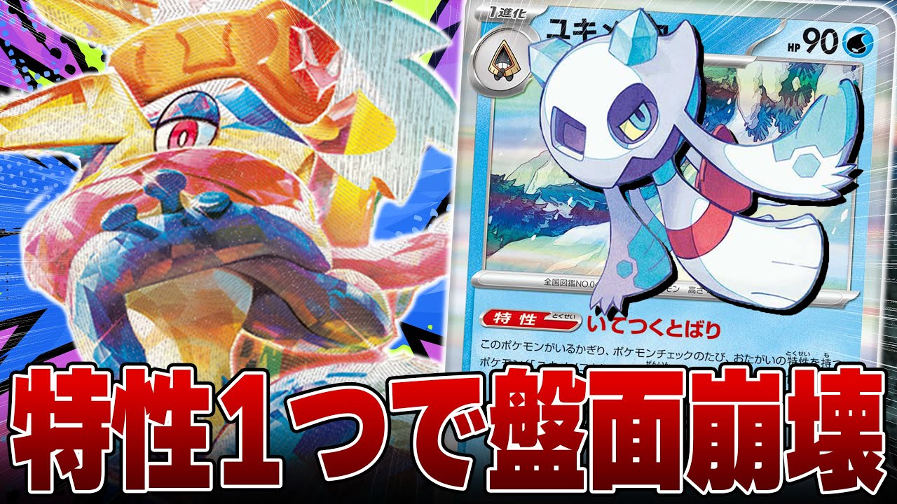 【特性特化】今期流行中！？狙撃とユキメノコの相性が最高すぎる！！！【ポケカ対戦】