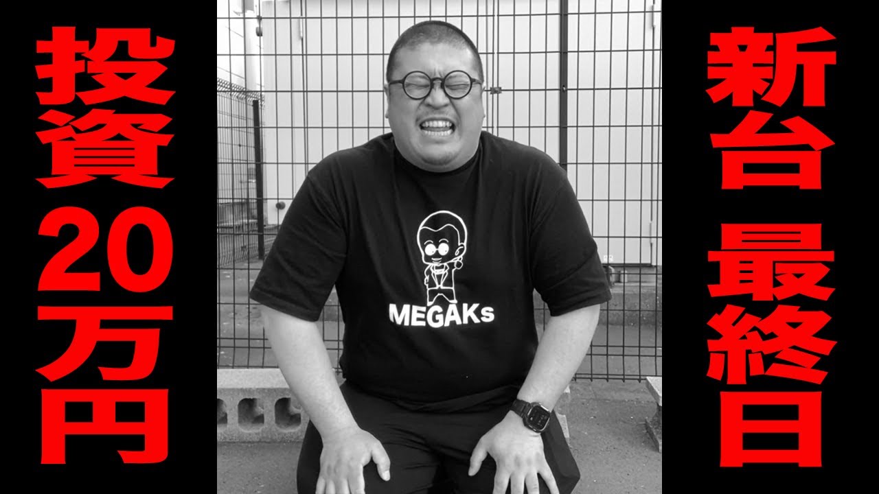 【新台最終日】投資20万円で奇跡のラッキートリガー[パチンコ・パチスロ]