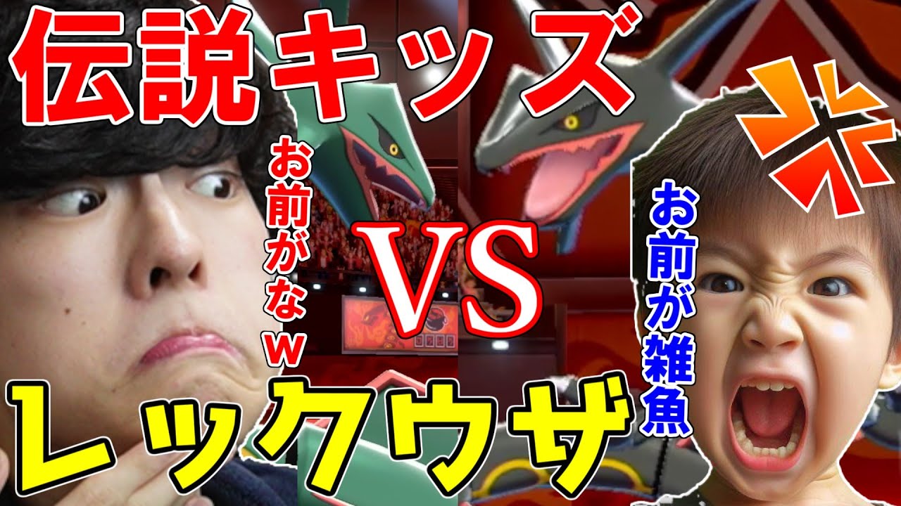 【伝説キッズ大泣きｗ】大好きなレックウザｱにボコられ大号泣ｗ