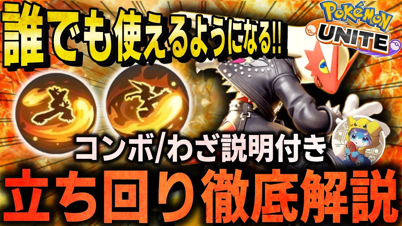 【徹底解説】『バシャーモ』の最強コンボ教えます。ソロランの評価が高い理由とは？これ１本で全てが分かるバシャーモ立ち回り徹底解説！【ポケモンユナイト】