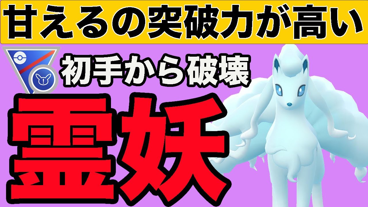 アローラキュウコンで甘え倒して高勝率を記録しました！！【スーパーリーグリミックス】【GOバトルリーグ】【ポケモンGO】