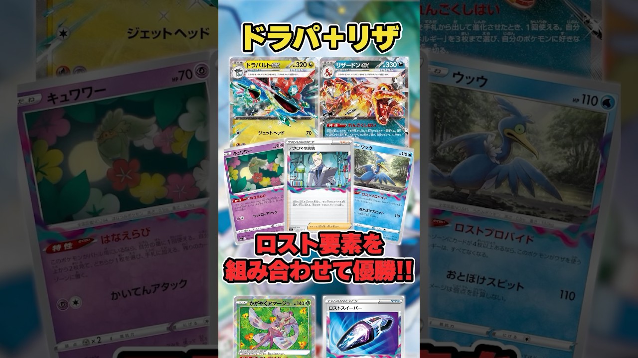 ドラパルト✕リザードン＋ロスト！？斬新すぎるロトムV封印石ナシのデッキが大会で優勝していたので紹介＆解説♪【シティリーグ/ポケカ】