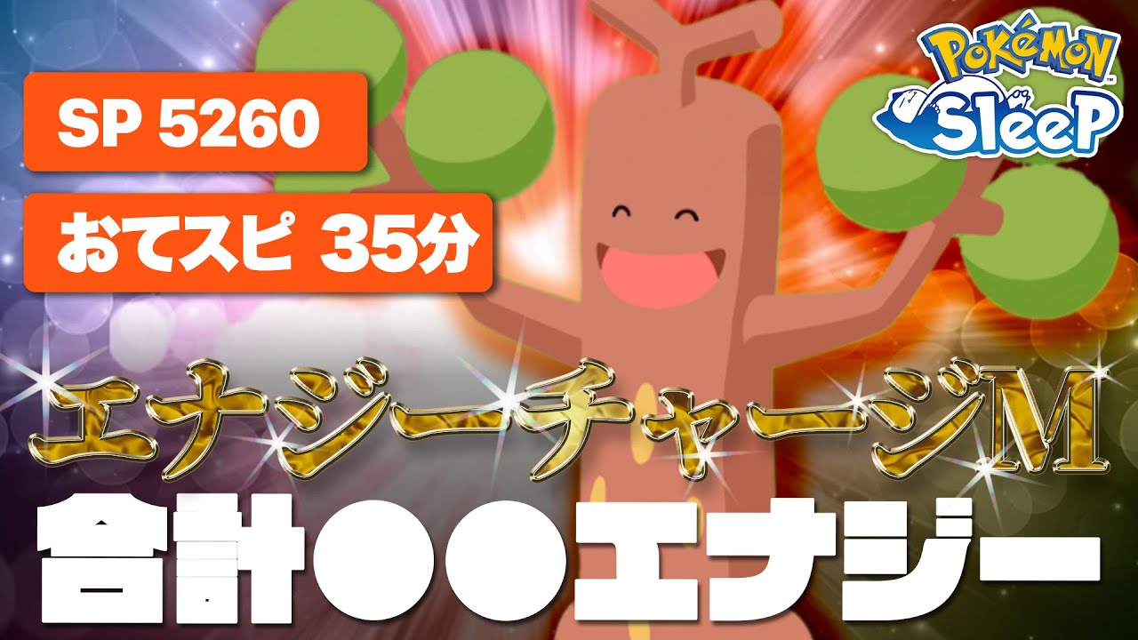 【ポケモンスリープ】エナジーチャージMレベル7のウソッキーにお手伝いしてもらったら最強だった…！！