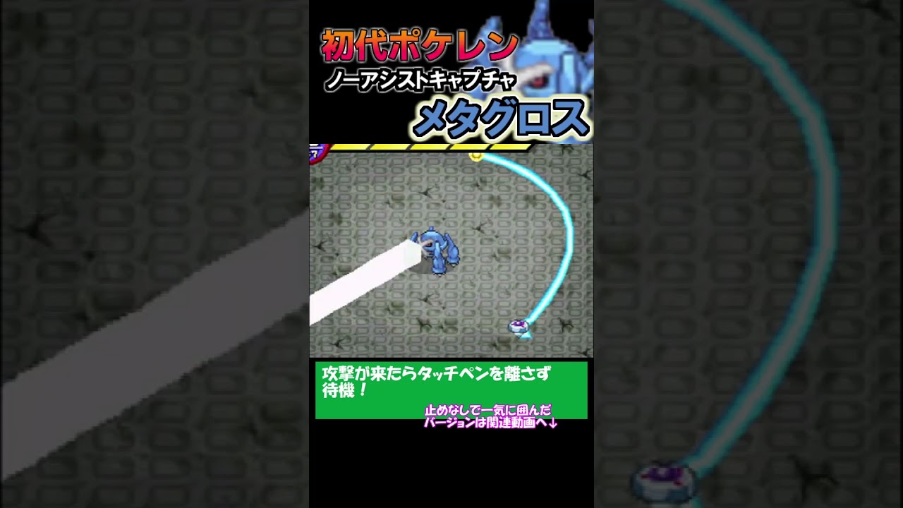【ノーアシストキャプチャ解説】メタグロス【ポケモンレンジャー】#shorts #ポケモン