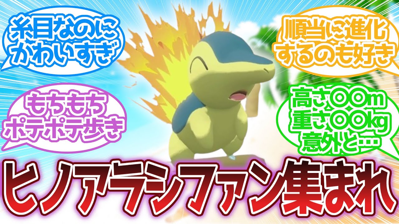 ヒノアラシがかわいすぎる…に対する反応集