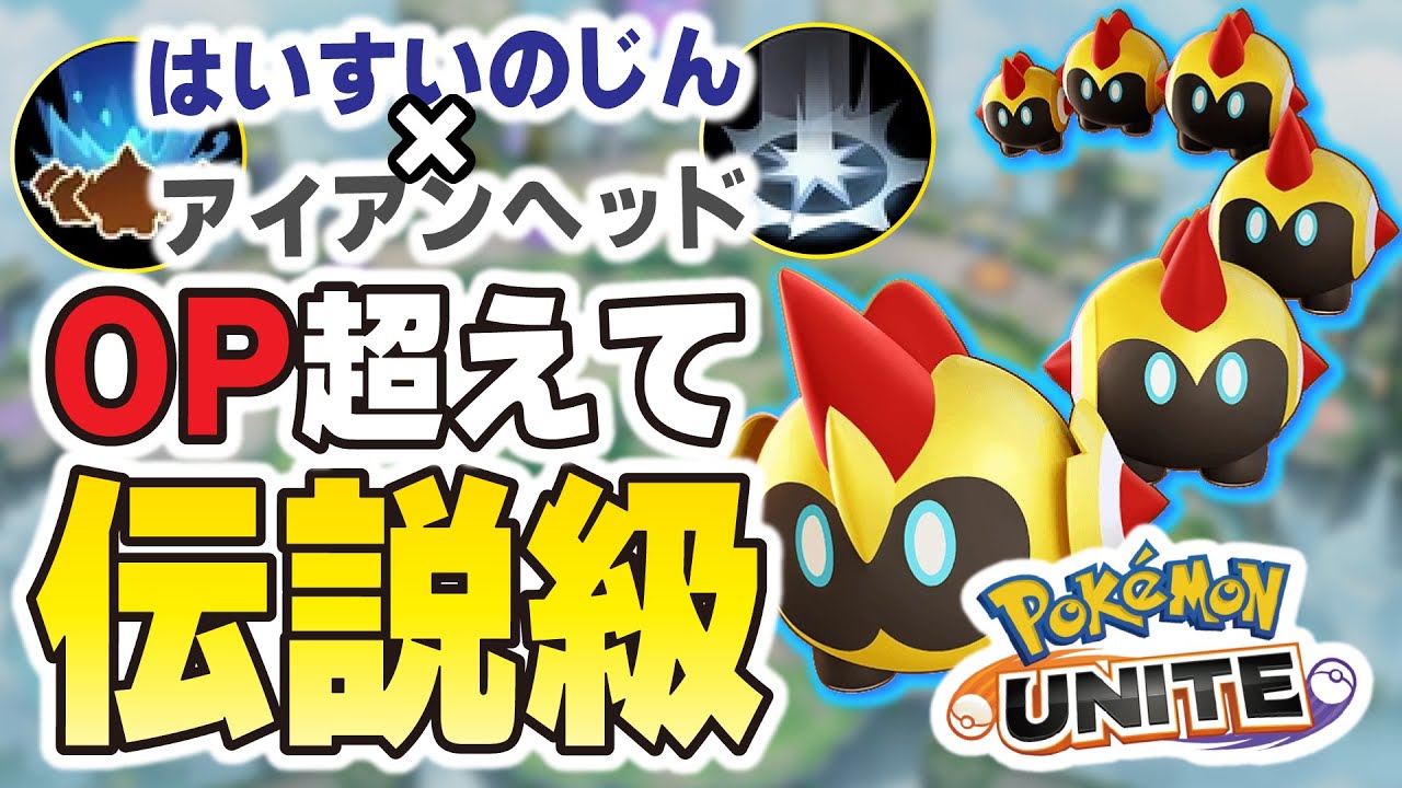 【19キル最強技構成】アイヘ×背水の陣型のタイレーツがOP超えて伝説級かもしれない。【ポケモンユナイト】