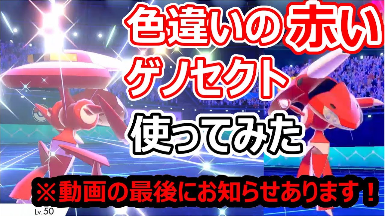 赤くてカッコいい色違いのゲノセクト使ってみた！【ポケモン剣盾】