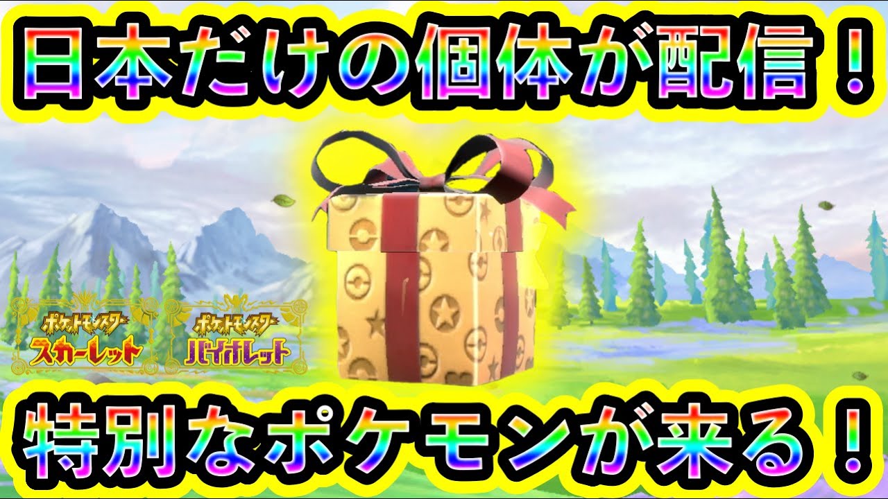 【ポケモンSV】まさかの人気ポケモンが日本限定配信でやって来る！絶対に見逃すな！【碧の仮面】【藍の円盤】