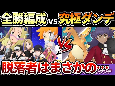 【過去最難】究極高難度ダンデvs高難度最強5編成！全勝継続できるのか！？【ポケマスEX/Ultimate Battle Leon】