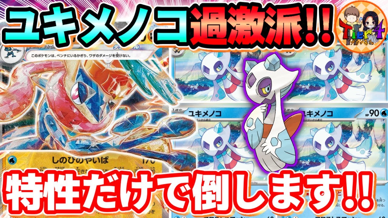 【ポケカ/対戦】永遠にダメカンをばら撒き続けるユキメノコとゲッコウガexの相性が凶悪過ぎた【ポケモンカード/Tier4チャンネル】
