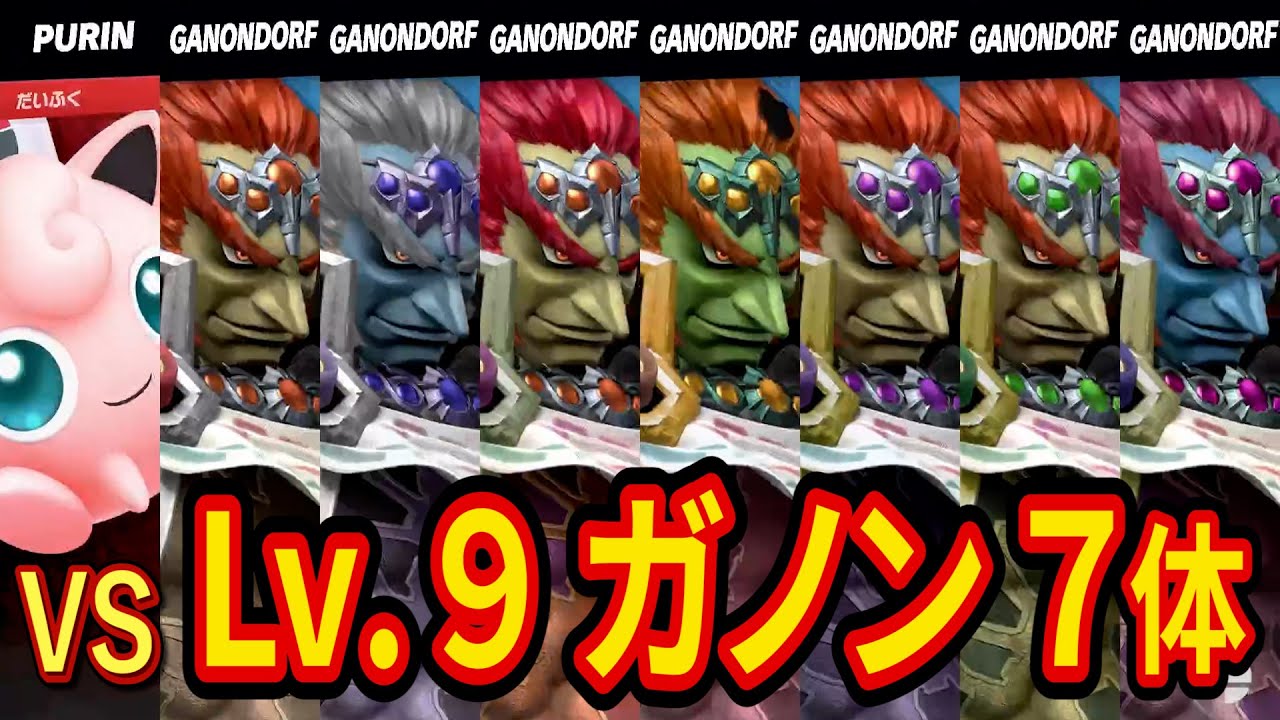 CPU「Lv.9ガノン」7体にプリン１匹で挑戦する企画がヤバすぎた【スマブラSP】