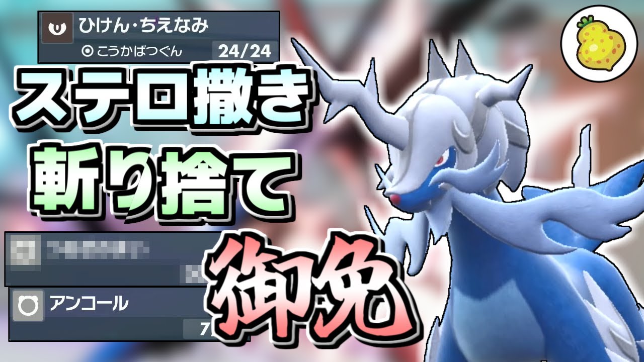 【ポケモンSV】環境に増えたステロ撒きをヒスイダイケンキが斬り捨てる！！！【ゆっくり実況】