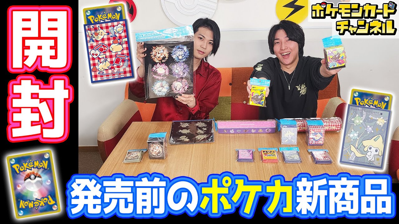 【発売前に開封】ポケカ新グッズを実物レビュー！可愛いピカチュウや、はかいこうせんがテーマの商品も…！？【ポケモンカード】