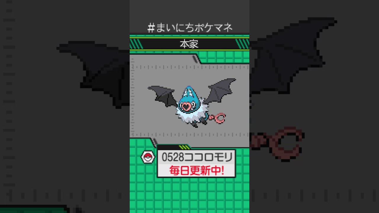 [ココロモリ] 毎日ポケモンの鳴き声モノマネ - 528日目 #まいにちポケマネ #shorts #ポケモン