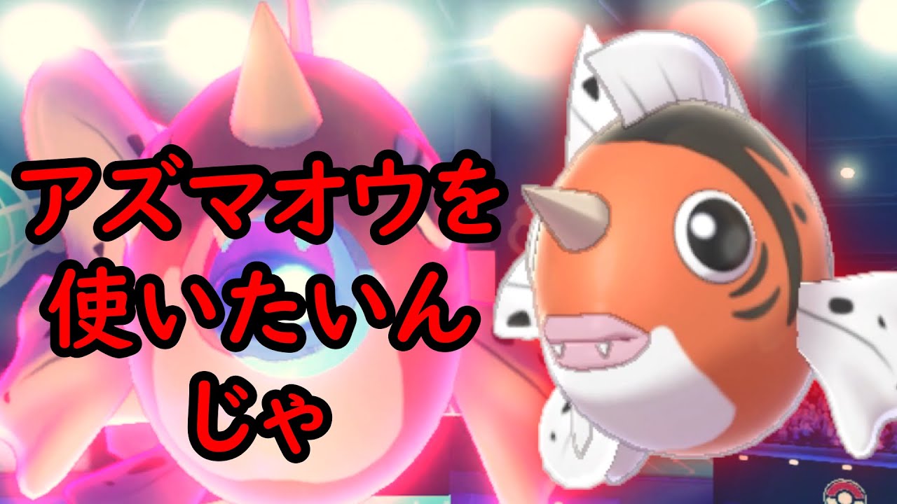 アズマオウを使いたいんじゃ！【ポケモン剣盾】