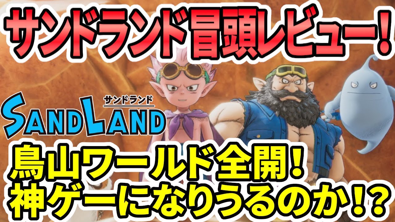 【真のドラクエ】サンドランド冒頭レビュー！鳥山ワールド全開！神ゲーになりうるのか！？【新作ゲーム】
