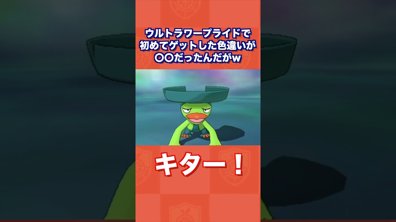 ウルトラワープライドで初めてゲットした色違いが〇〇だったんだがww【ポケモンUSUM/ウルトラサン・ムーン】