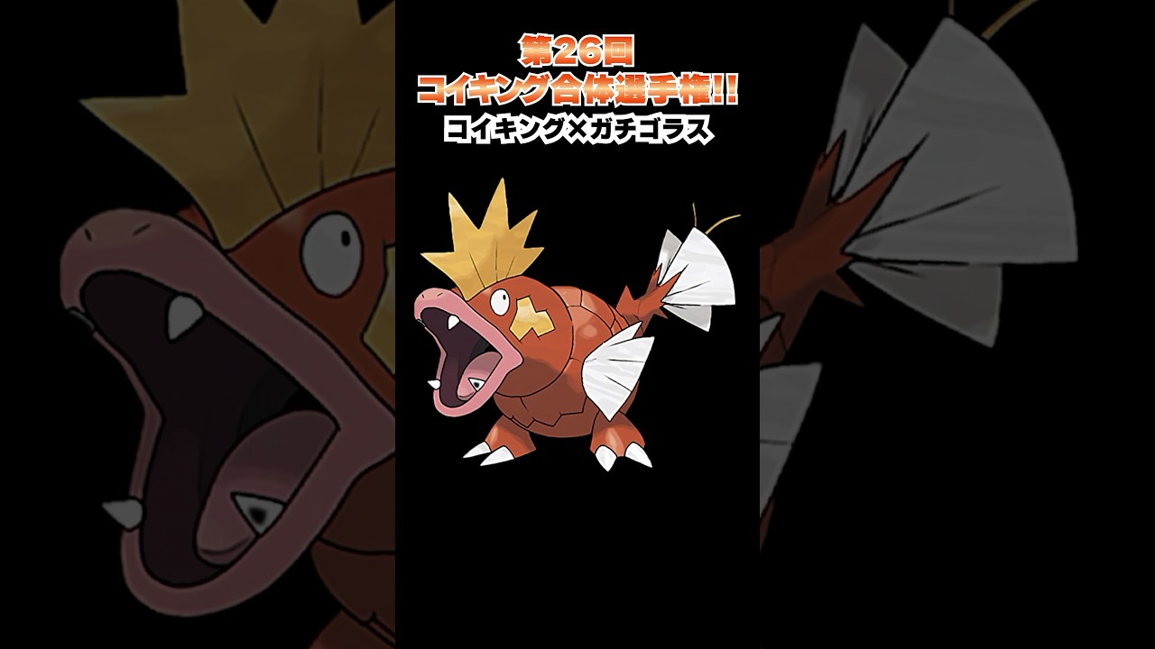 第26回【コイキングを救え!!ポケモン合体選手権】コイキングスピードフォルムwww  #ポケモン #ポケモンsv