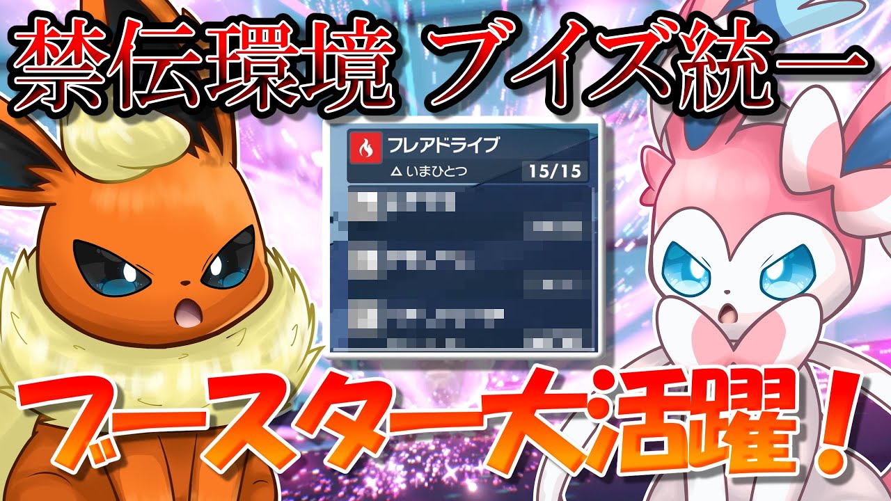 ブースターがコライドンを完封...！？禁止伝説がいてもブイズ統一でマスター級まで上がれます！！！【ポケモンSV】【ゆっくり実況】