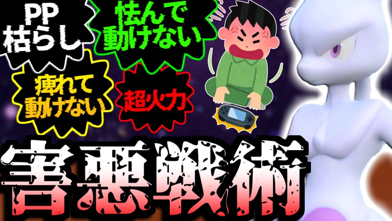 秘蔵の最強『ミュウツー』で相手を機能停止させて心もサイコブレイクするの強すぎて気持ち良すぎるｗ【 ポケモンSV ミュウツー ポケモン  pokemon  】