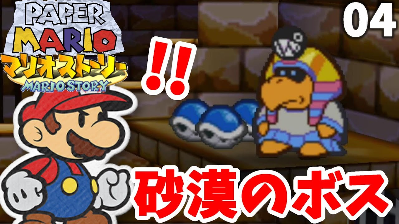 【ペーパーマリオ】カラカラ砂漠のアラビン遺跡へ！そのころピーチ姫は・・・？part4【マリオストーリー】