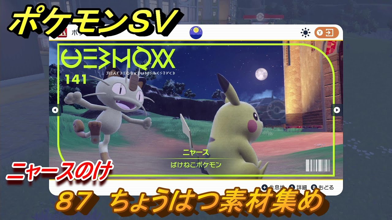ポケモンＳＶ　わざマシン８７　ちょうはつ素材集め　ニャースのけの入手方法は？　【スカーレット・バイオレット】