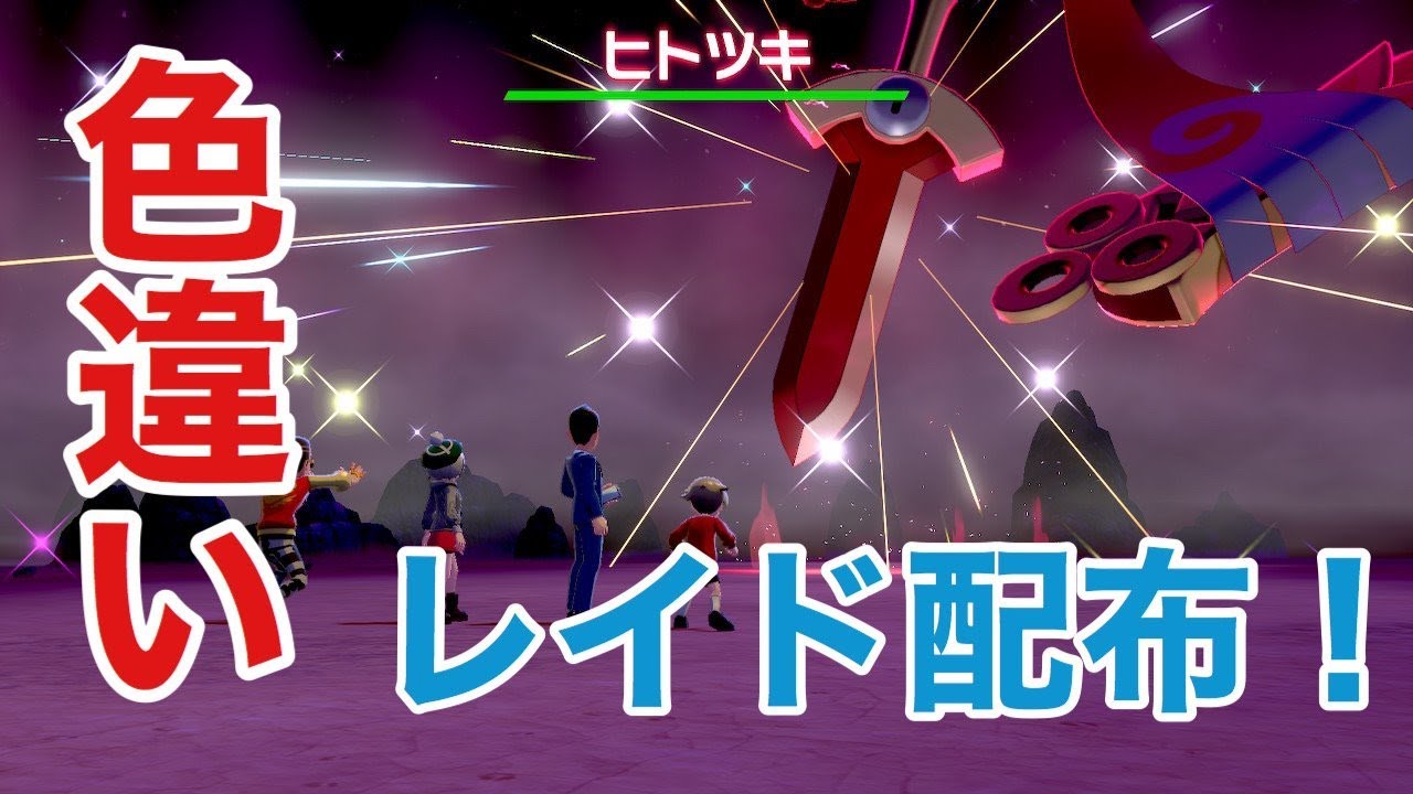 【ポケットモンスター　ソード・シールド】視聴者参加型！色違いヒトツキ配布。ゲットしたことない人のみ！