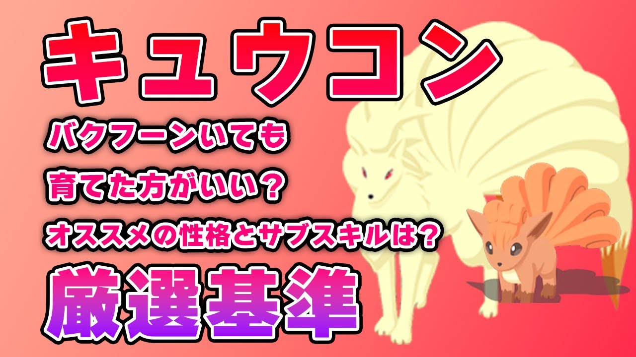 キュウコンの厳選、育成！！【ポケモンスリープ】