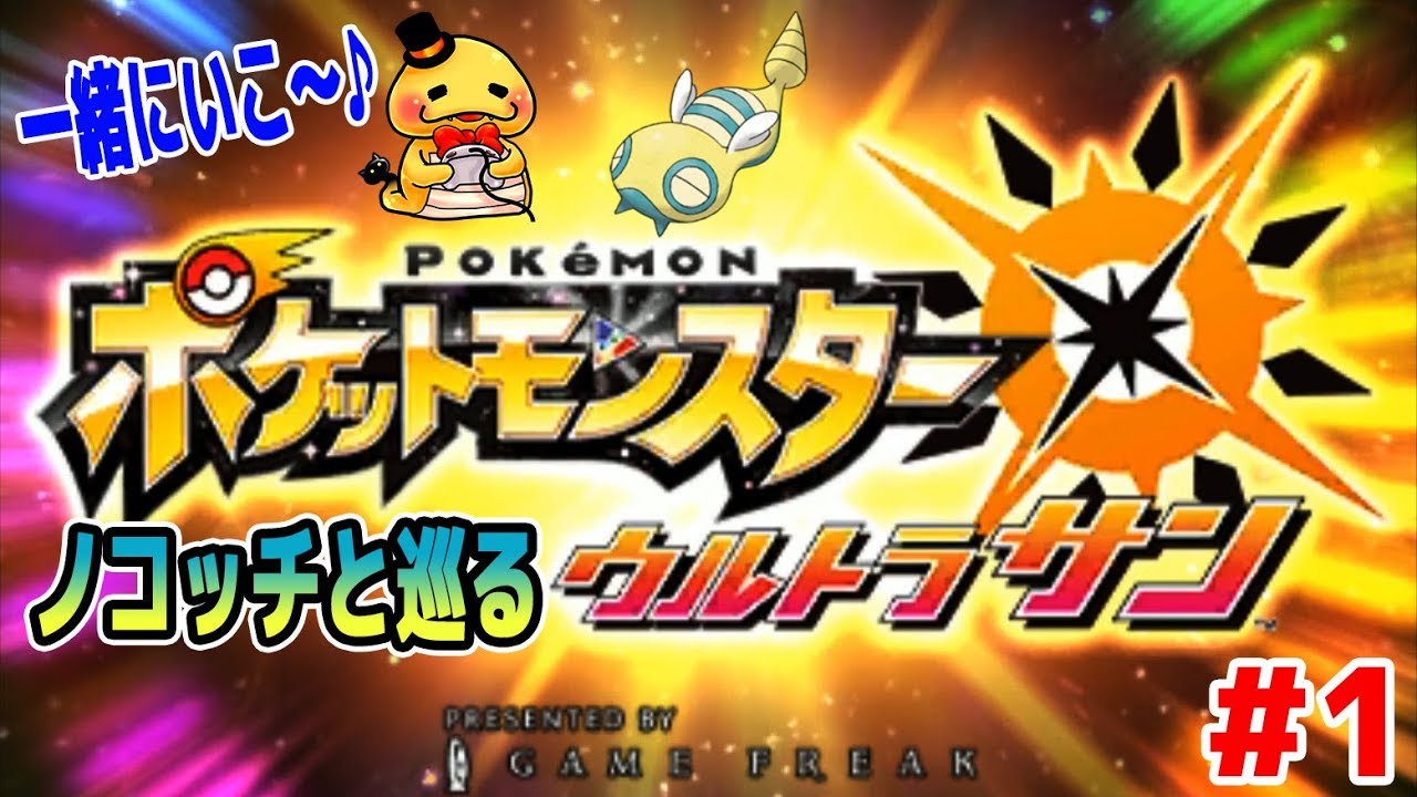 #1【ノコッチ、キミに決めた!】ポケットモンスターウルトラサン　つちのこ実況