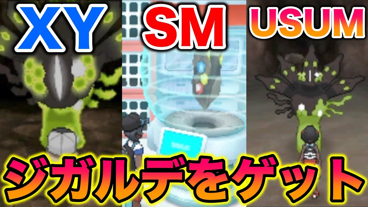 ジガルデを過去3作品でゲットしてみたらヤバすぎたww【ポケモンXY/SM/USUM】