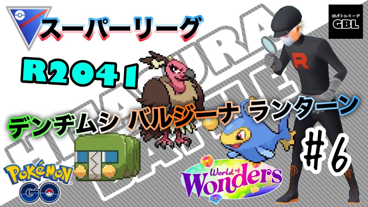 【ポケモンGO】ひたすらバトル　＃6『デンヂムシ　バルジーナ　ランターン』R2041　スーパーリーグ　ワールドオブワンダーズ