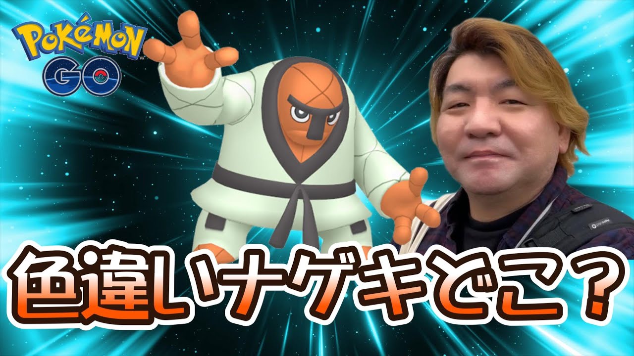 【ポケモンGO】色違いナゲキどこ？ライバルウィーク♪