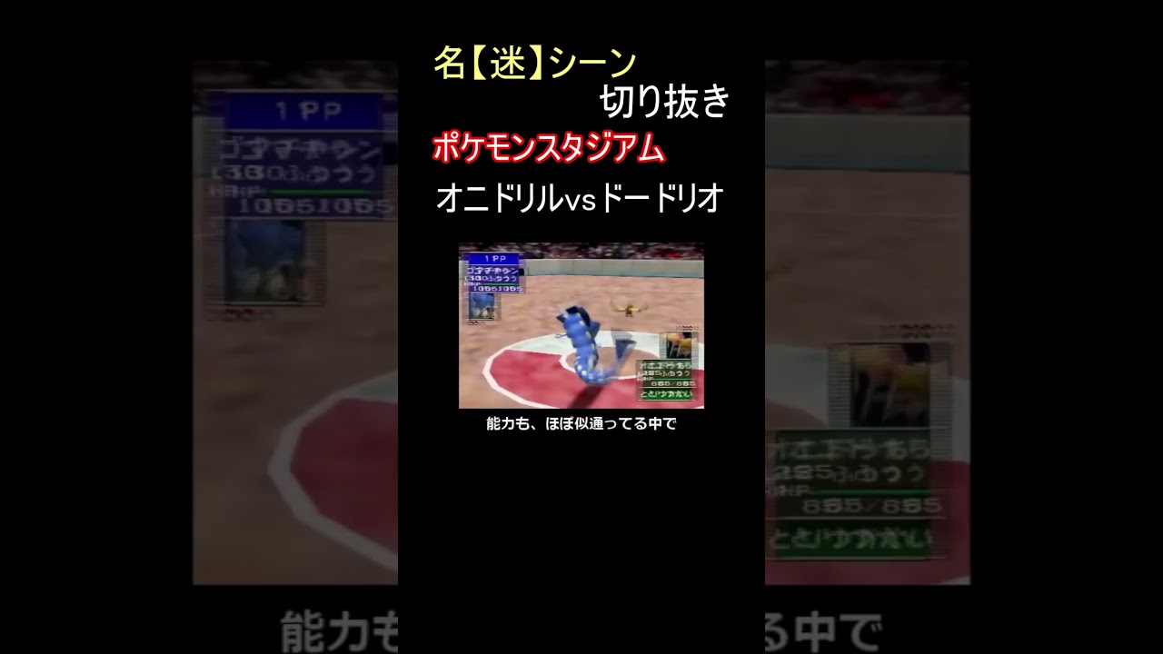 ポケモンスタジアム、オニドリルvsドードリオの意外な結末【ポケモンスタジアム】#shorts