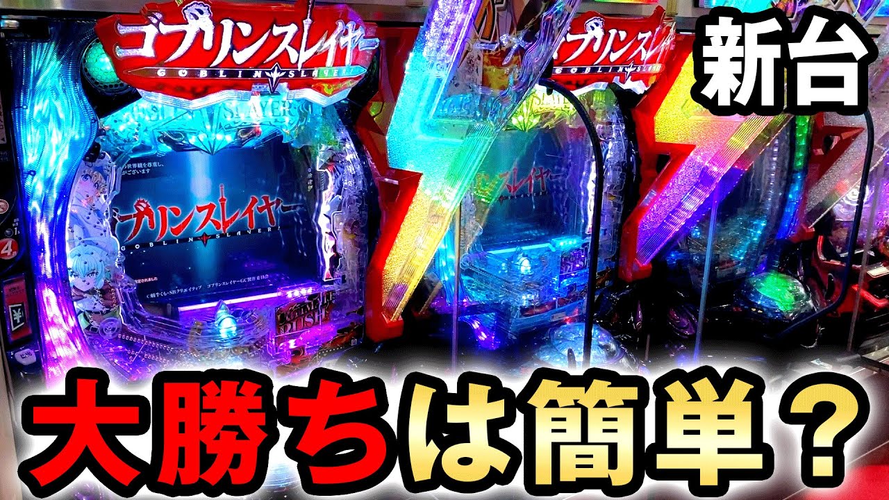 【新台】ゴブスレのラッキートリガーは簡単に大勝ちできる台？ [ゴブリンスレイヤー ラッキートリガーver] 桜#646