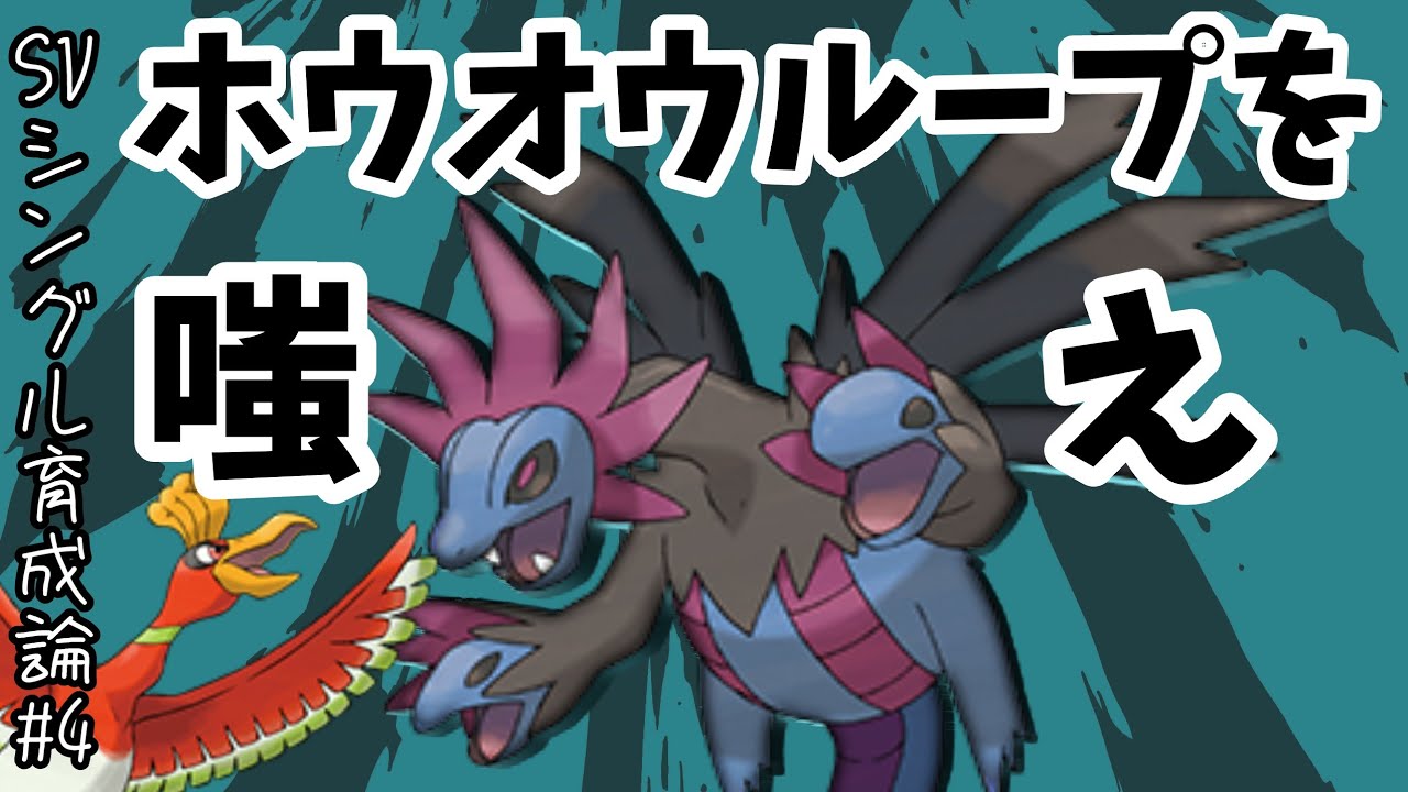 【ポケモンSV育成論】ホウオウも取り巻きもまとめて滅ぼせ。”サザンドラ”という邪竜を舐めるな