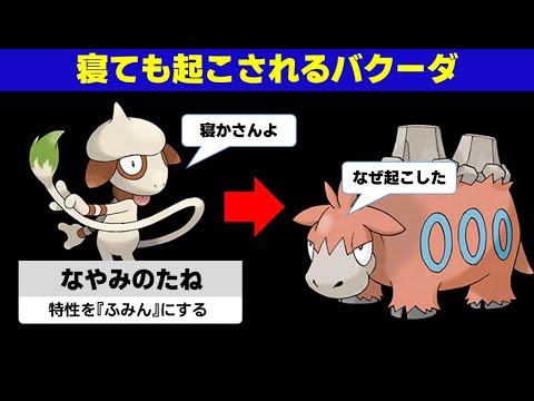 【面白ギミックPart226】寝ても起こされ続けるバクーダ【ポケモンSV】