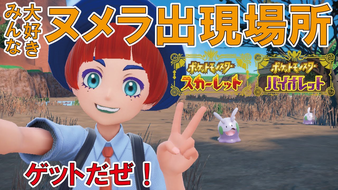 【ポケモンSV】序盤から強いポケモンが欲しいなら狙いはヌメラ！強くなるし可愛いヌメルの発生場所へレッツゴー！【ポケットモンスター スカーレット バイオレット】