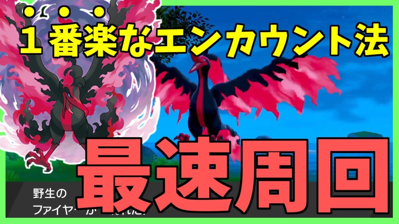多分これが一番早いと思います！ガラルファイヤー最速周回方法【ポケモン剣盾/冠の雪原】