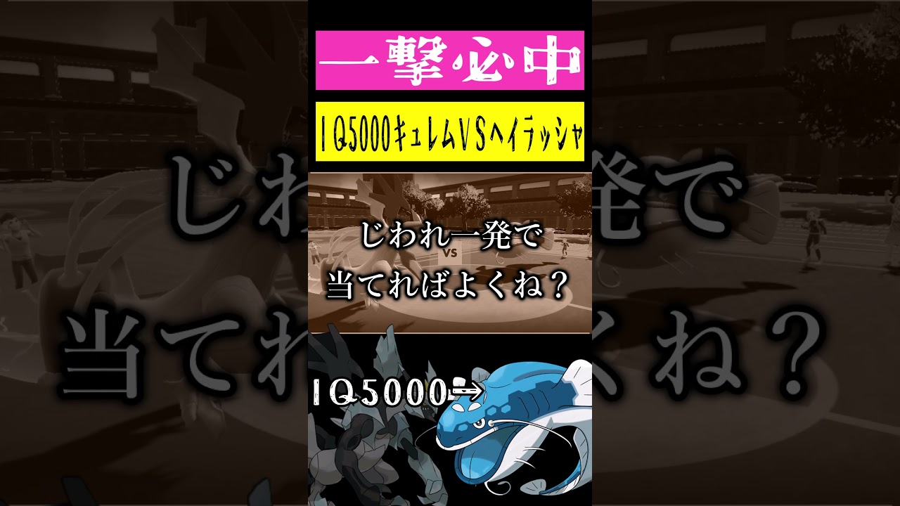 IQ5000ブラックキュレムVSIQ5000ヘイラッシャ #shorts