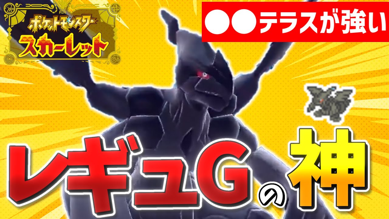 【ポケモンSV】かつて最終順位2位だった『ゼクロム』を『○○テラス』で使うと最強になった。。【シングルランク】